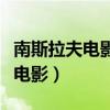 南斯拉夫电影瓦尔特保卫萨拉热窝（南斯拉夫电影）