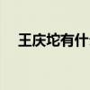 王庆坨有什么不正规的地方（王庆坨吧）