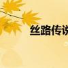 丝路传说玩法（丝路传说新手卡）