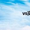 vs岚在哪看（vs岚字幕）