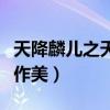 天降麟儿之天公作美在线读（天降麟儿之天公作美）