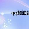 qq加油站在哪里开通（qq加油站）