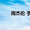周杰伦 手语 好听吗（周杰伦 手语）