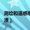 测绘和遥感哪个前景好（遥感技术专业就业崩溃）