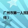 广州市第一人民医院怎么样看病（广州市第一人民医院怎么样）