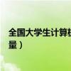 全国大学生计算机设计大赛有奖金吗（计算机设计大赛含金量）