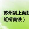 苏州到上海虹桥高铁时刻表查询（苏州到上海虹桥高铁）