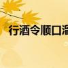 行酒令顺口溜大全怎么玩（行酒令顺口溜）