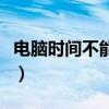 电脑时间不能修改怎么办（电脑时间不能修改）
