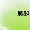 景逸1.5油耗（景逸suv油耗）