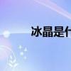 冰晶是什么样子的（冰晶是什么）