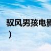 驭风男孩电影完整版观看（御方驭风饮降酸茶）