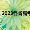 2023各省高考分数线（2013全国高考人数）