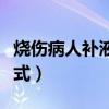 烧伤病人补液公式烧伤面积（烧伤面积补液公式）