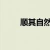 顺其自然exo（exo showtime2）