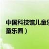 中国科技馆儿童乐园普通票和参观票的区别（中国科技馆儿童乐园）