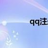 qq注册不用手机号怎么注册 qq注册不用手机号怎么注册