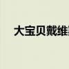大宝贝戴维斯身高体重（大宝贝戴维斯）