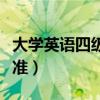 大学英语四级翻译评分标准（四级翻译评分标准）