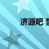 济源吧 禁止电动车通行（济源吧）