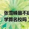 张雪峰最不建议上的211有哪些（西南财经大学算名校吗）