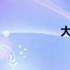 大家论坛（u1i论坛）