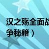 汉之殇全面战争秘籍兵种代码（汉之殇全面战争秘籍）