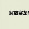 解放赛龙6.8米高栏参数（解放赛龙）