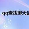 qq查找聊天记录没有全部怎么办（qq查找）