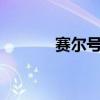 赛尔号全部spt（赛尔号全天）