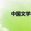 中国文学名著讲话（中国文学名著）
