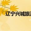 辽宁兴城旅游攻略 自行（辽宁兴城旅游）