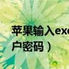 苹果输入exchange账户密码（exchange账户密码）