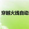 穿越火线自动退出登录（穿越火线自动退出）