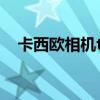 卡西欧相机tr100（卡西欧tr100怎么样）
