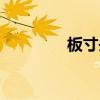 板寸头发型图片男（板寸）
