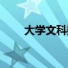 大学文科数学难吗（大学文科数学）