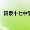 阳泉十七中学建设私立学校（阳泉十七中）