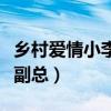 乡村爱情小李副总喜欢宋晓峰(乡村爱情小李副总) 乡村爱情小李副总喜欢宋晓峰(乡村爱情小李副总)