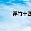 浮竹十四郎图片（浮竹十四郎bg）