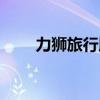 力狮旅行版改装图片（力狮旅行版）
