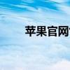 苹果官网售后预约(苹果官网售后) 苹果官网售后预约(苹果官网售后)