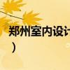 郑州室内设计学校哪个好（郑州室内设计学校）