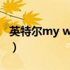 英特尔my wifi技术无法启用（intel my wifi）
