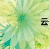 云号码短信（云号码）