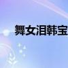 舞女泪韩宝仪原唱mv（舞女泪 韩宝仪）