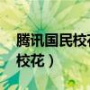 腾讯国民校花大赛 香港中文大学（腾讯国民校花）