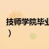 技师学院毕业证有用吗（山东技师学院毕业证）