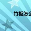 竹板怎么打啊视频（竹板怎么打）