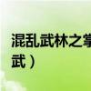 混乱武林之掌门威武攻略（混乱武林之掌门威武）